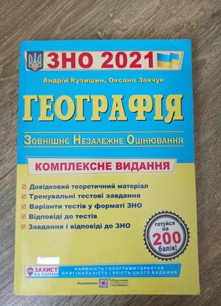 Зно з географії 2021 рік1 фото