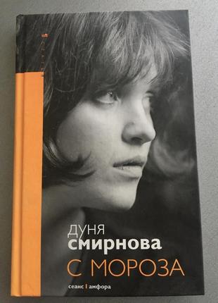 Дуня смирнова с мороза книга известного сценариста