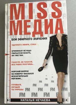 Miss медиа наталья нечаева роман о буднях журналиста