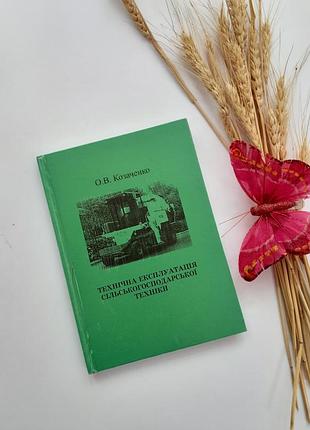 Технічна експлуатація сільськогосподарської техніки 2000 сельскохозяйственная техника
