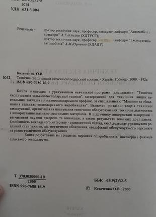 Технічна експлуатація сільськогосподарської техніки 2000 сельскохозяйственная техника2 фото