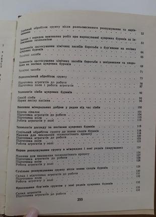 Довідник з механізації виробництва цукрових буряків 1987 сахарная свекла выращивание9 фото