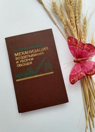 Механізація обробітку і прибирання овочів 1983 петров овочівництво