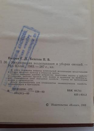 Механізація обробітку і прибирання овочів 1983 петров овочівництво2 фото