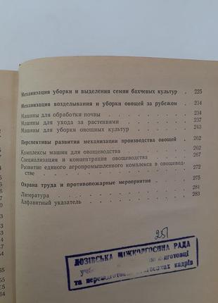 Механізація обробітку і прибирання овочів 1983 петров овочівництво9 фото