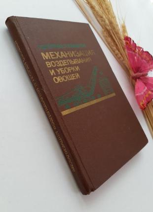 Механизация возделывания и уборки овощей 1983 петров овощеводство10 фото