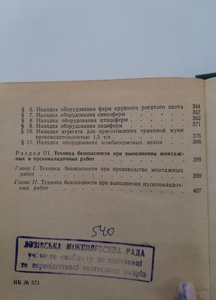 Монтаж и наладка оборудования животноводческих ферм 1977 дубовик пусконаладочные работы8 фото