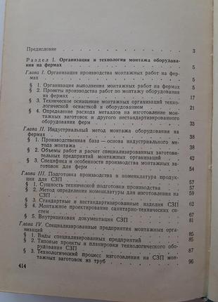 Монтаж и наладка оборудования животноводческих ферм 1977 дубовик пусконаладочные работы6 фото