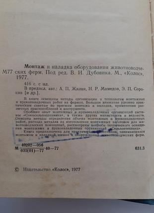 Монтаж и наладка оборудования животноводческих ферм 1977 дубовик пусконаладочные работы2 фото