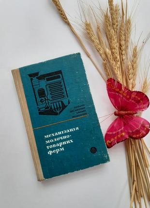 Механізація молочнотоварних ферм 1975 пономарьов молочнотоварні ферми доїльні установки1 фото