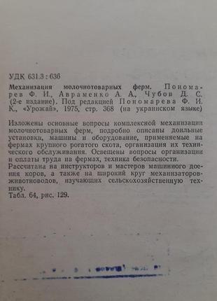 Механизация молочнотоварных ферм 1975 пономарев молочнотоварні ферми доильные установки2 фото