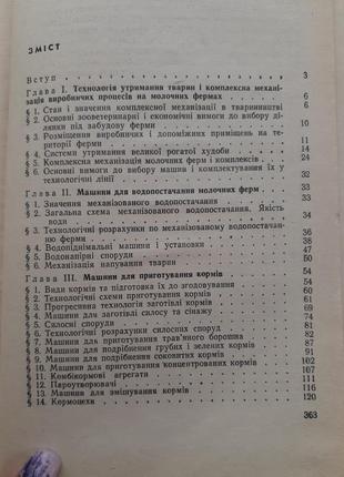 Механизация молочнотоварных ферм 1975 пономарев молочнотоварні ферми доильные установки7 фото