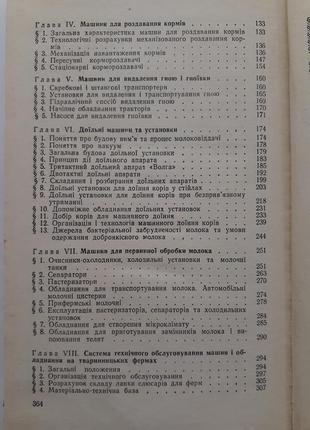 Механізація молочнотоварних ферм 1975 пономарьов молочнотоварні ферми доїльні установки8 фото