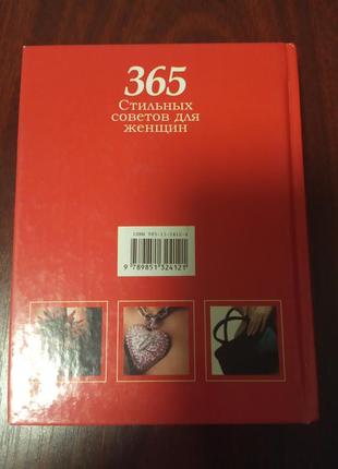 Книга 365 стильных советов для женщин2 фото