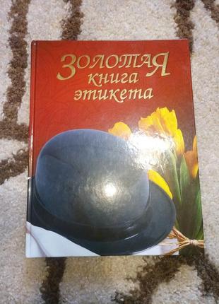 Золотая книга этикета1 фото