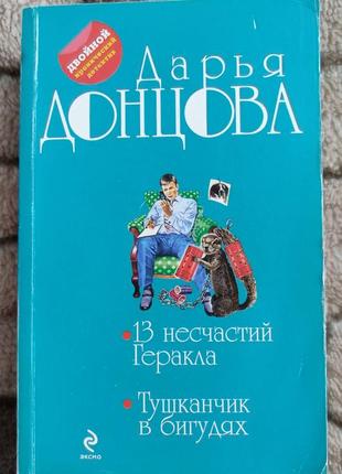 Дар'я донцова збірка детективів