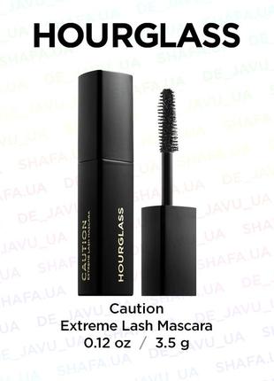 Туш для вій hourglass caution extreme lash mascara ultra black