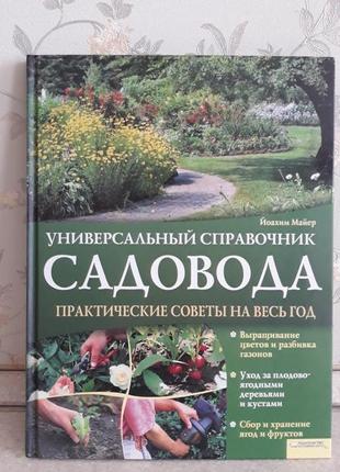 Універсальний довідник садівника