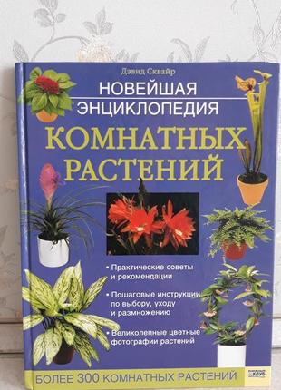 Комнатные растения,энциклопедия