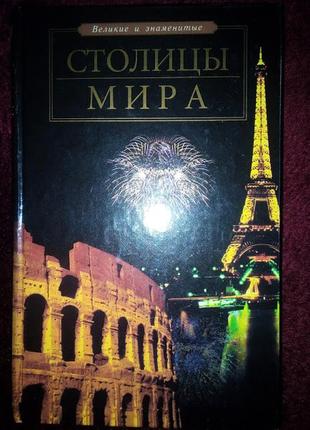 Чекулаева е. про столиці світу 2004 рік