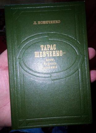 Л.новиченко тарас шевченко -поет, борець, людина