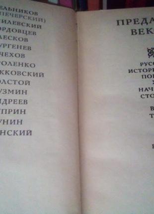 Перекази століть. російська історична повість хіх - початку хх століття в 2 томах.2 фото