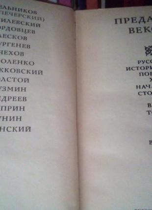 Перекази століть. російська історична повість хіх - початку хх століття в 2 томах.4 фото