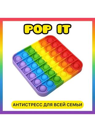 Игрушка антистресс поп ит pop it "вечная пупырка" интересный подарок для детей, квадрат