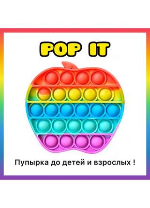 Pop it игрушка антистресс поп ит яблоко, детская игра для развития мелкой моторики