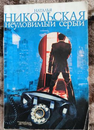 Наталья никольская "неуловимый серый"