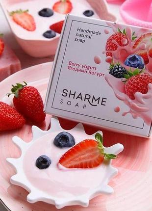 Натуральное твердое мыло ручной работы sharme soap ягодный йогурт/berry yogurt1 фото
