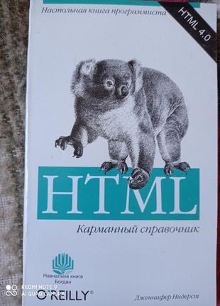 Р10. кишеньковий довідник html дженніфер нидерст програміст, web-дизайнер