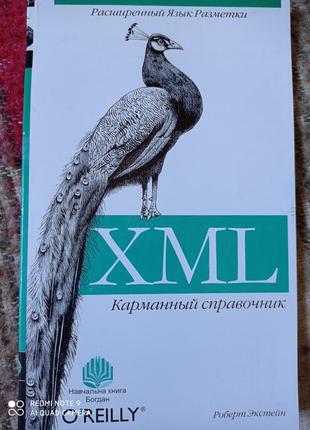 Кишеньковий довідник роберт экстейн xml програміст комп'ютер книга