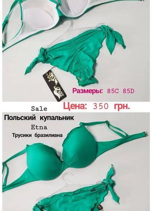 Полевые купальники etna распродаж1 фото