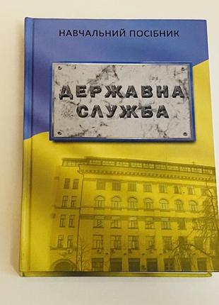 Книга "державна служба"