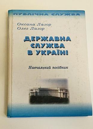 Книга "державна служба в україні"