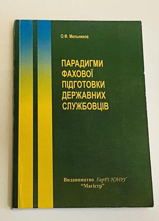 Книга "парадигми фахової підготовки державних службовців"