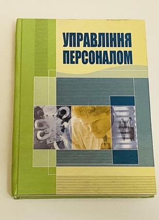 Книга «управління персоналом»