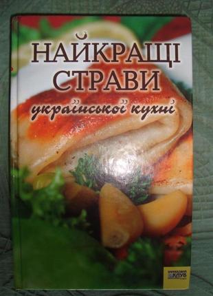 Книга "накращі страви укр. кухні"