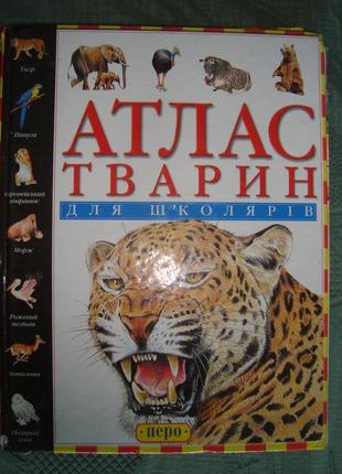 Книга "атлас тварин для школярів"