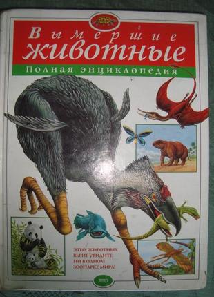 Книга "вымершие животные"