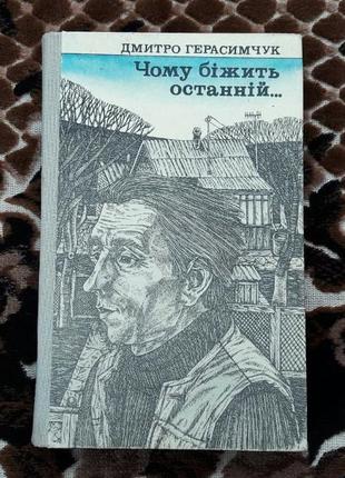 Дмитрий герасимчук "чем бежит последний..."