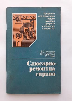 Слюсарно-ремонтна справа 1986 колісник інструмент ремонтно-слесарное дело приспособления1 фото