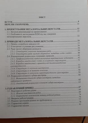 Розрахунок та конструювання металорізальних верстатів 2008 бочков металлорежущие3 фото