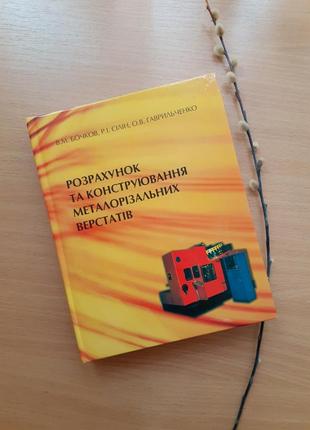 Розрахунок та конструювання металорізальних верстатів 2008 бочков металлорежущие