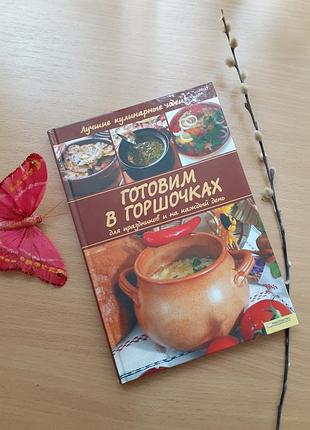 Готовим в горшочках для праздников и на каждый день 2009 кухня