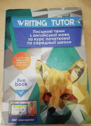 Англійська мова, жива книга, writing tutor, book live