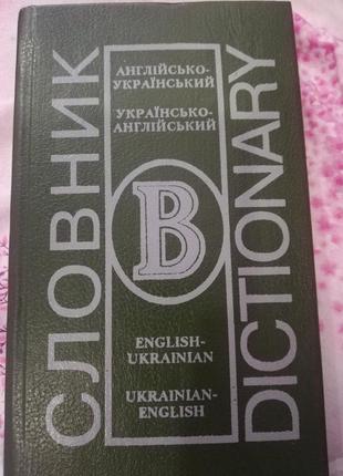 Словник англійсько-український, українсько-англійський
