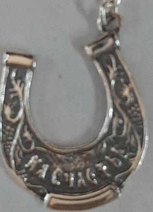 Брелок сувенір підкова на щастя