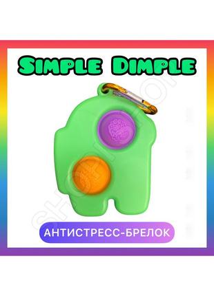 Сімпл дімпл іграшка антистрес брелок амонг ас among us simple dimple, зелений1 фото